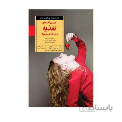 کتاب بهترین کلیدهای تغذیه برای کودک و نوجوان کلیدهای تربیت کودکان و نوجوانان