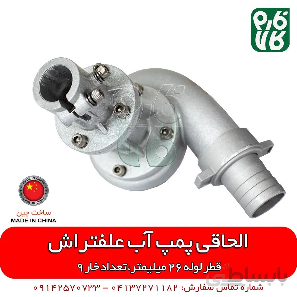 الحاقی پمپ آب علفتراش