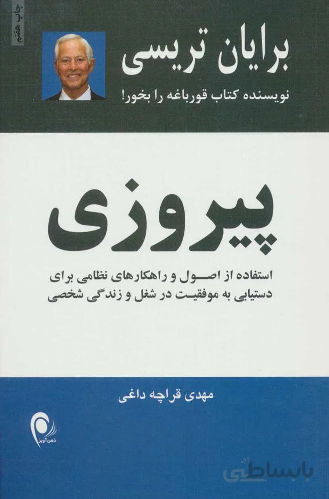 پیروزی (استفاده از اصول راهکارهای نظامی برای دستیابی به موفقیتهای شغلی و زندگی شخصی)(کد ناشر : 134)