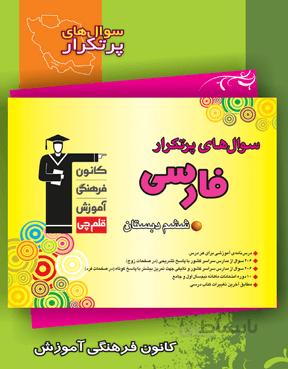 پرتکرار فارسی ششم دبستان قلم چی