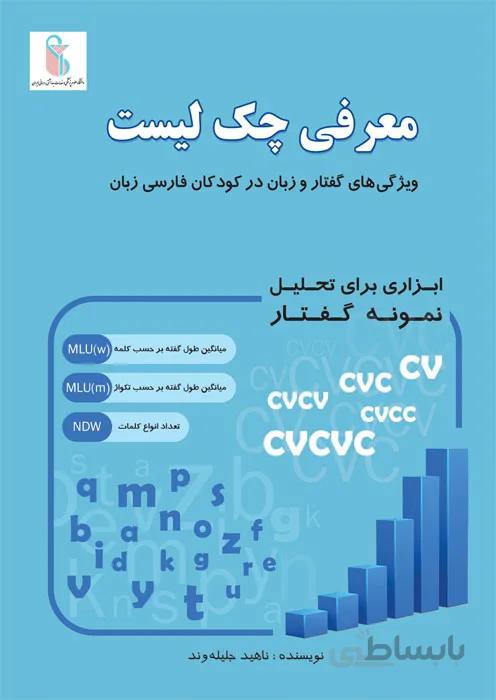 معرفی چک لیست ویژگی های گفتار و زبان در کودکان فارسی زبان ابزاری برای تحلیل نمونه گفتار
