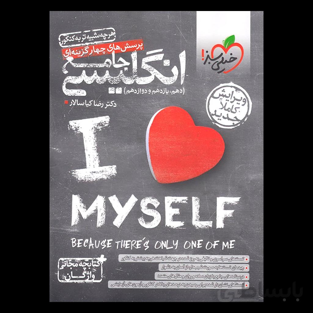 زبان انگلیسی جامع کنکور خیلی سبز