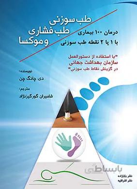 طب سوزنی طب فشاری و موکسا – درمان ۱۰۰بیماری با ۱ یا ۲ نقطه طب سوزنی