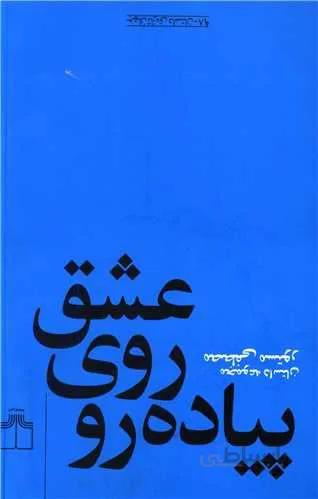 عشق روی پیادهرو (کد ناشر : 101)