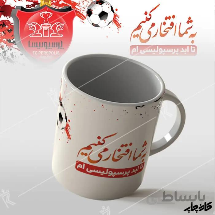 لیوان تا ابد پرسپولیسی ام