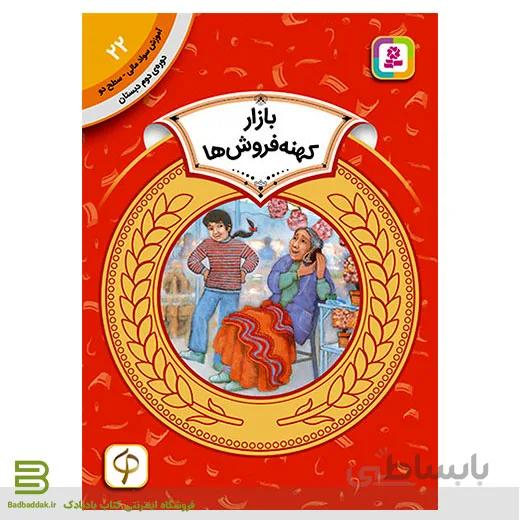 کتاب آموزش سواد مالی سطح دو 22 (بازار کهنه فروش ها)