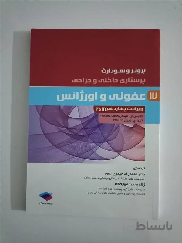 کتاب پرستاری داخلی و جراحی برونر و سودارث 2018 جلد 17 عفونی و اورژانس