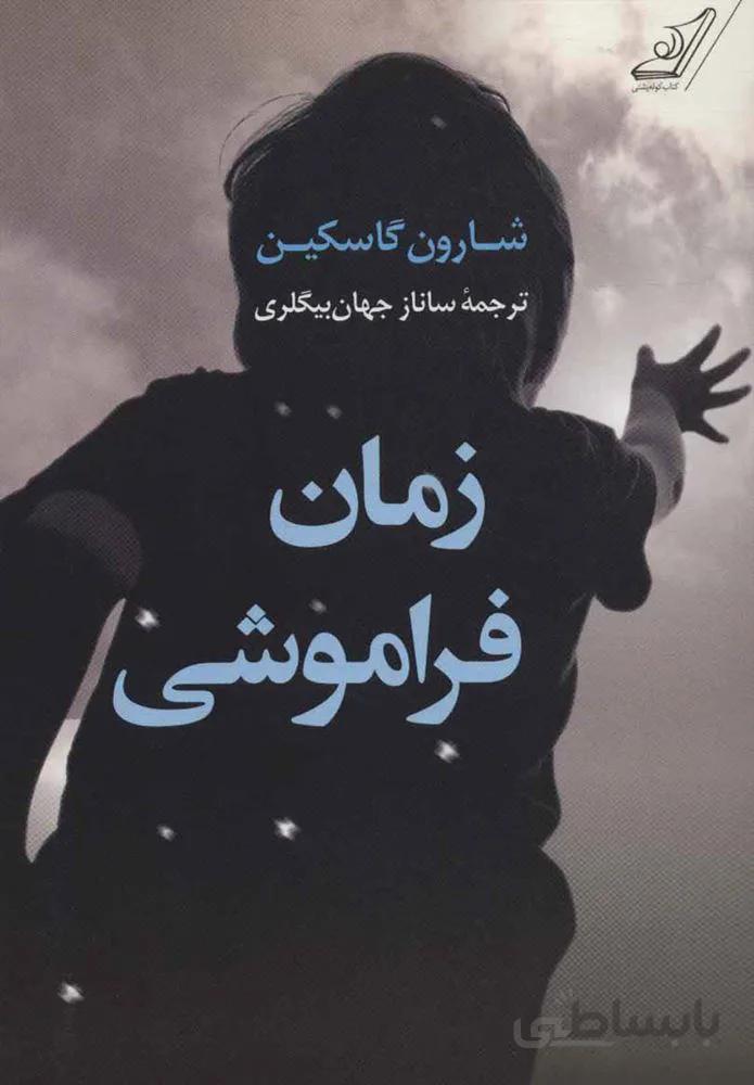 زمان فراموشي (كد ناشر : 120)