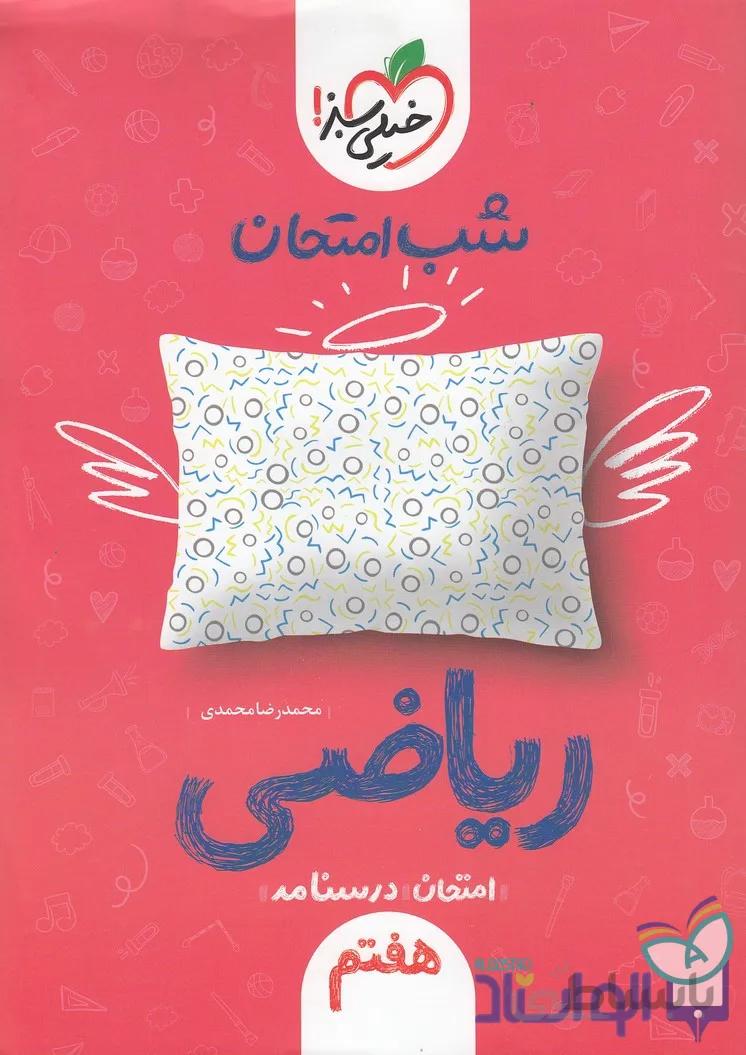 کتاب ریاضی هفتم شب امتحان خیلی سبز