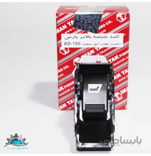 کلید شیشه بالابر تک پل پژو پارس- 405 SLX ایمن تک