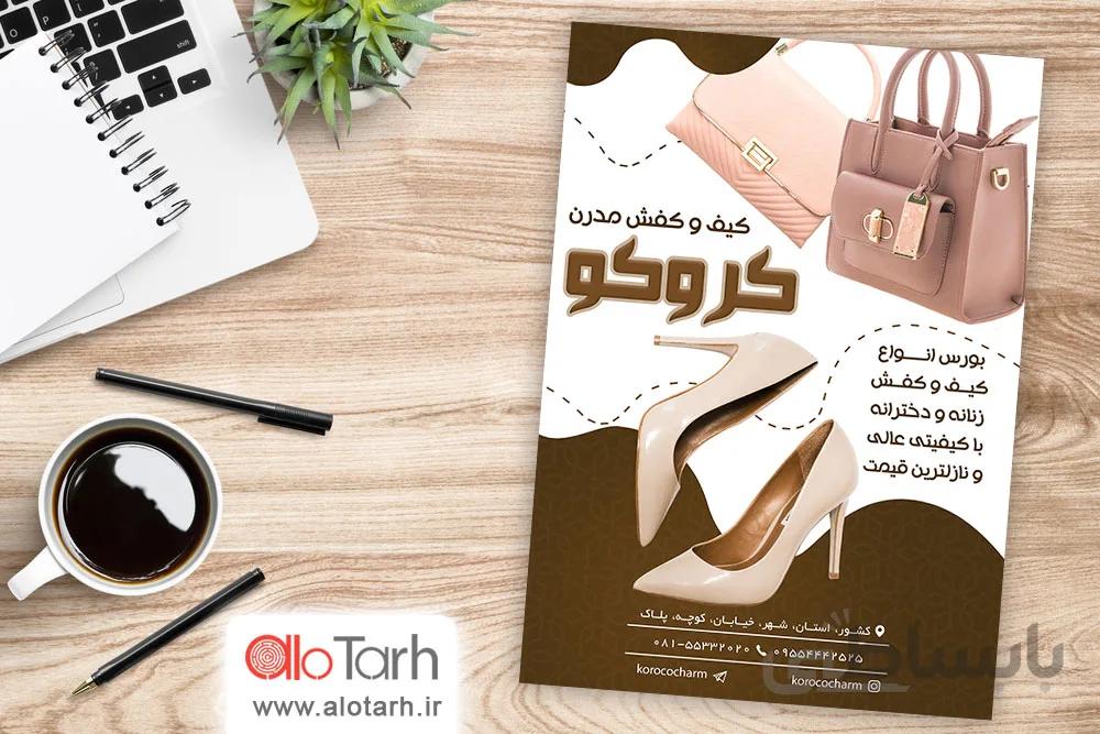 طرح تراکت کیف و کفش زنانه لایه باز