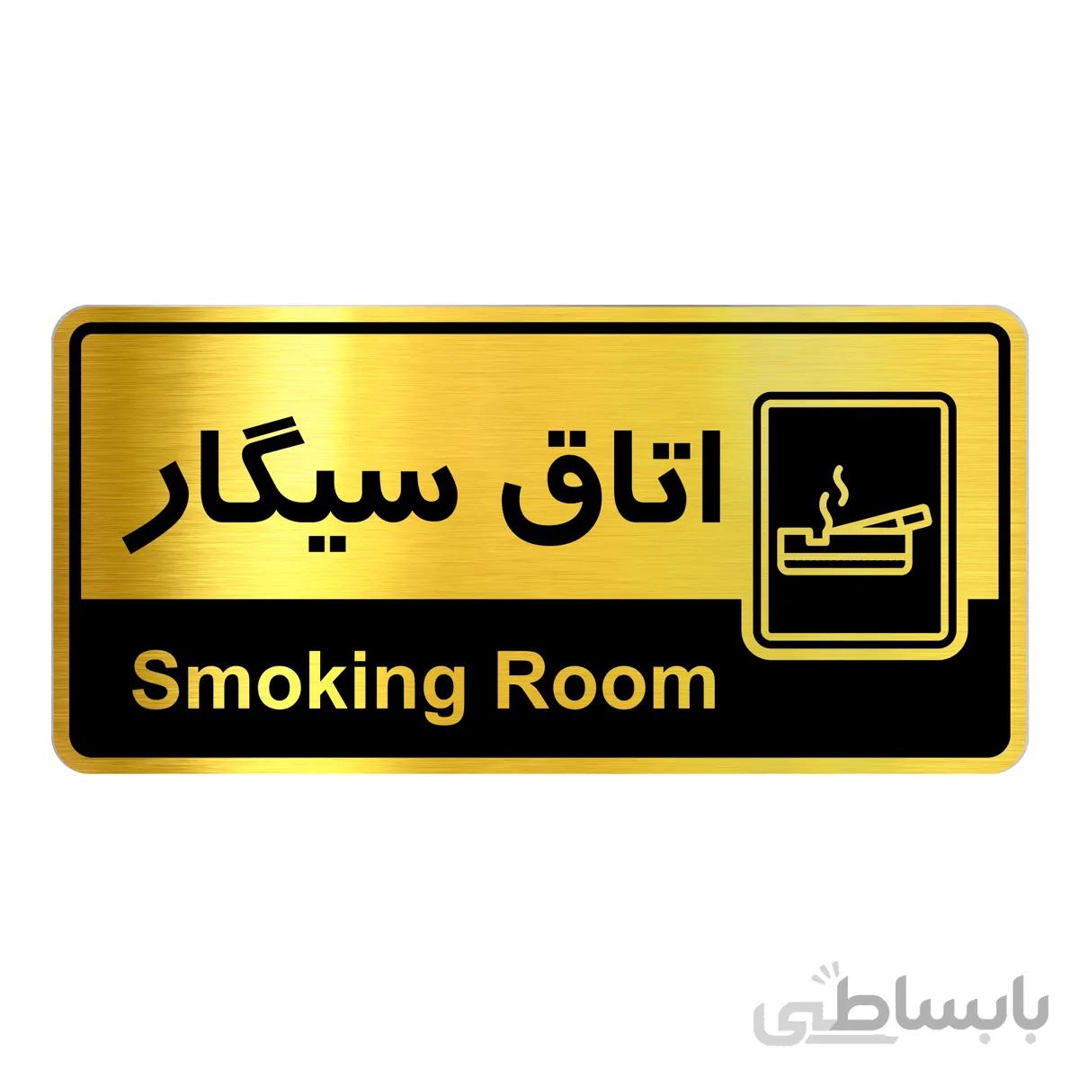 تابلو راهنما فروشگاه اژنگ طرح اتاق سیگار کد12065966