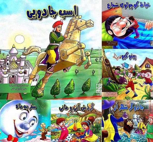 پک ۲۵ جلدی قصه های معروف دنیا(پسرانه)