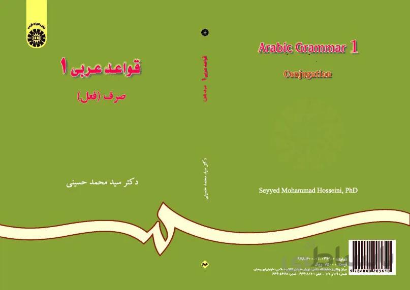 قواعد عربی (1)(صرف فعل) (با اصلاحات)