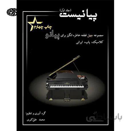 پیانیست (جلد اول)