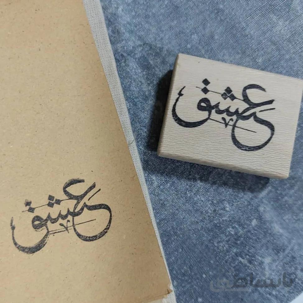 مهر طرح عشق
