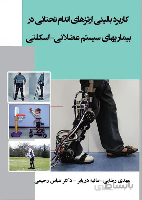کاربرد بالینی ارتزهای اندام تحتانی در بیماریهای سیستم عضلانی - اسکلتی