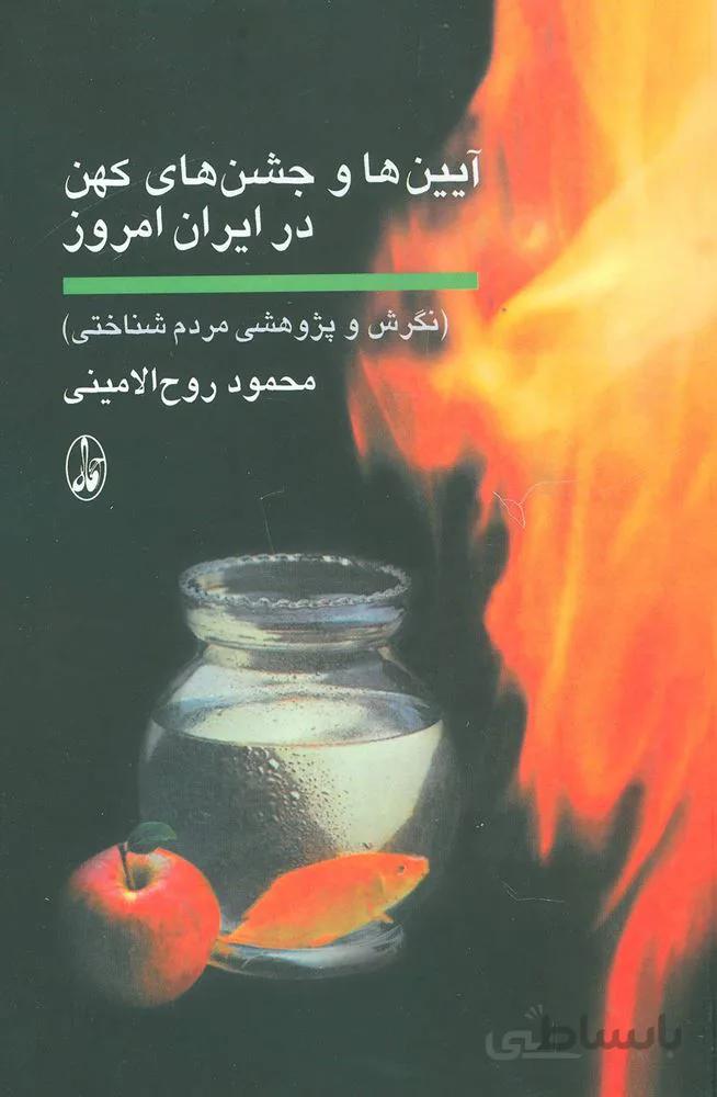 آیین ها و جشن های کهن در ایران امروز (کد ناشر : 180)