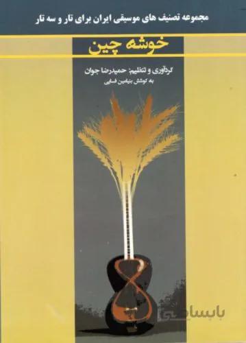 کتاب خوشه چین-حمیدرضا جوان