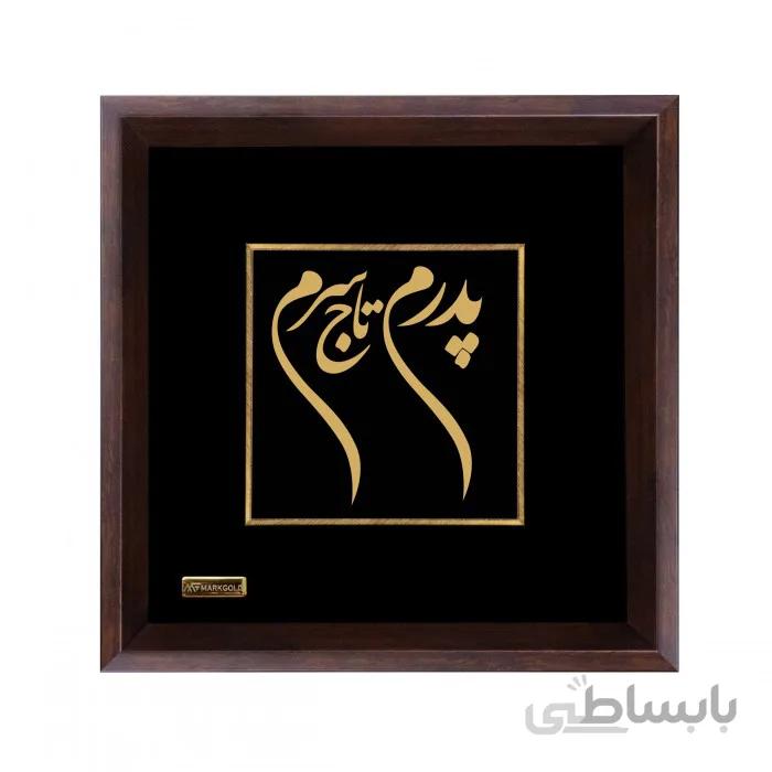تابلو طلاکوب پدرم تاج سرم2 TF062