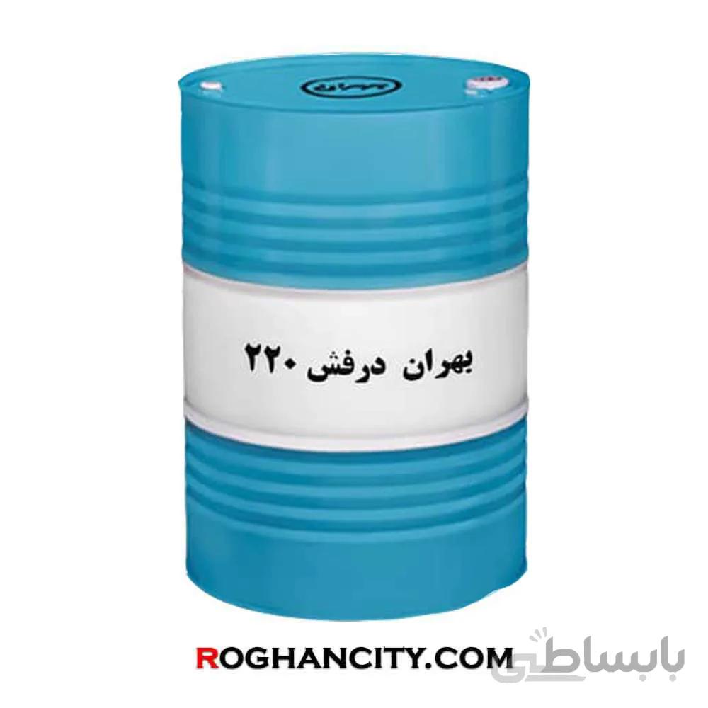 روغن گردشی بهران درفش 220 (بشکه)