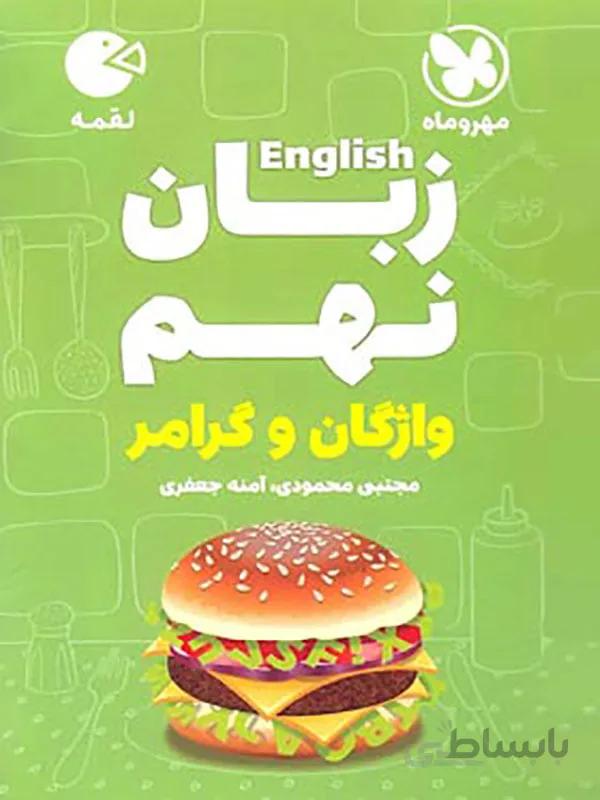 زبان انگلیسی نهم واژگان و گرامر لقمه مهروماه