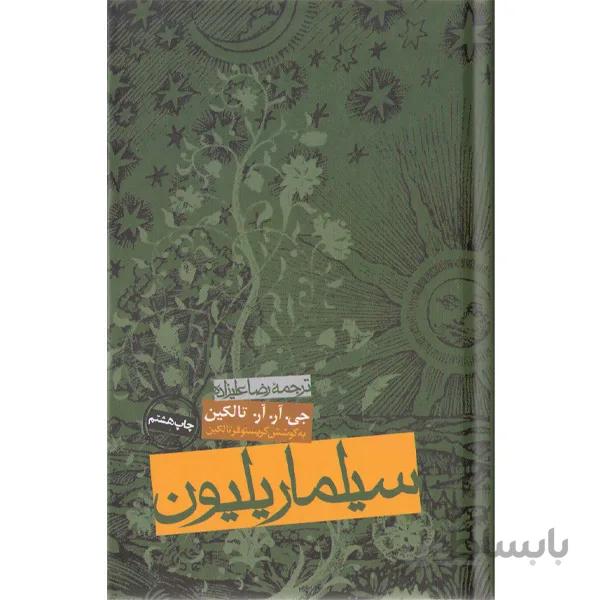 کتاب سیلماریلیون اثر جی آر آر تالکین