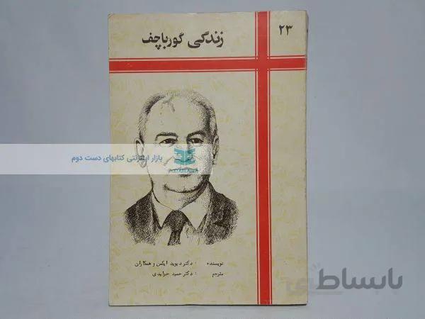 زندگی گورباچف نوشتهی دیوید ایمکن