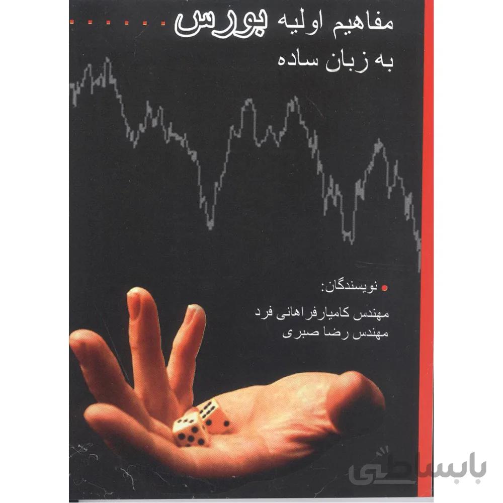مفاهیم اولیه بورس به زبان ساده