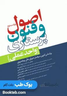 اصول و فنون پرستاری واحد عملی