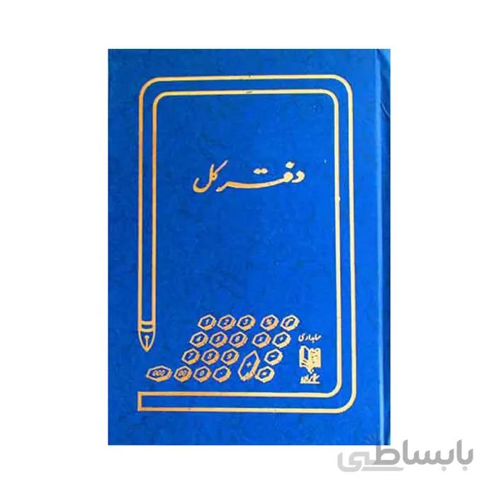 دفتر حسابداری کل 100 برگ رحلی