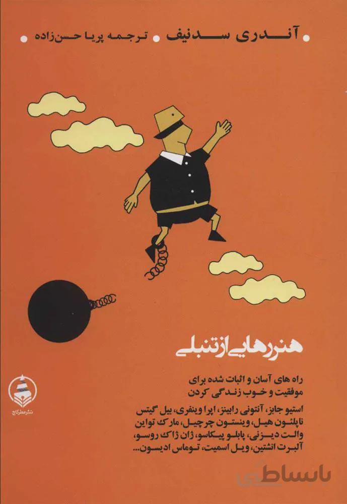 هنر رهايي از تنبلي (كد ناشر : 159)