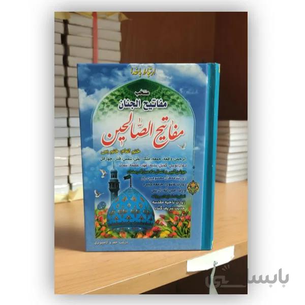 مفاتیح الصالحین – نشر مشهور – خط کامپیوتری
