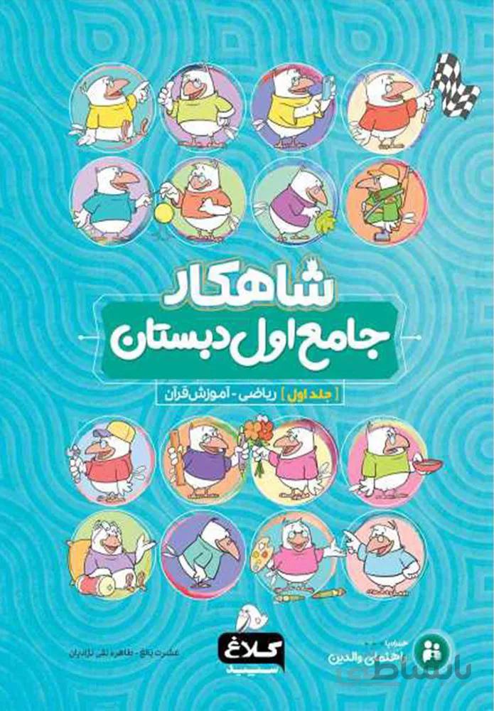 كتاب جامع اول جلد 1 سري شاهكار (كد ناشر : 237)