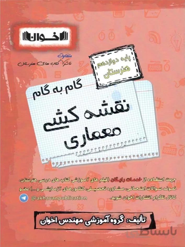 اخوان گام به گام نقشه کشی معماری دوازدهم هنرستان