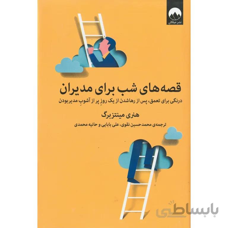 قصه های شب برای مدیران