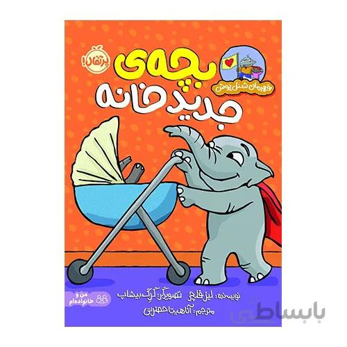 کتاب قهرمان شنل پوش (بچه جدید خانه)