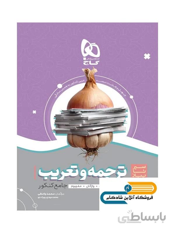 ترجمه و تعریب عربی سیر تا پیاز گاج