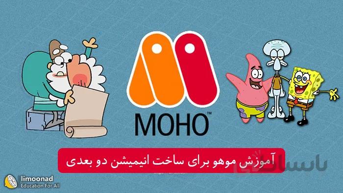آموزش موهو پیشرفته برای ساخت انیمیشن دو بعدی - پروژه محور