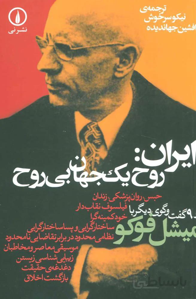 ایران:روح یک جهان بی روح و 9 گفت و گوی دیگر با میشل فوکو (کد ناشر : 102)