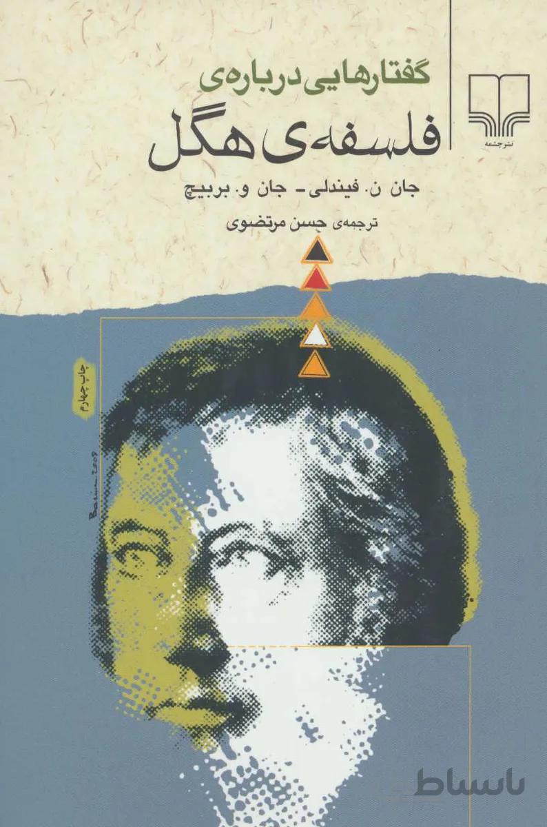 گفتار هايي درباره فلسفه هگل