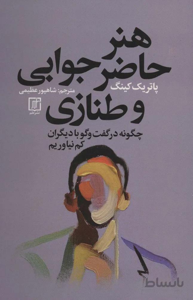 هنر حاضر جوابی و طنزی (كد ناشر: 118)