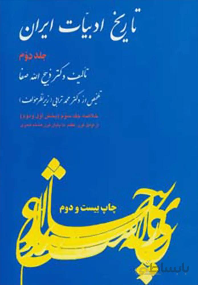 تاریخ ادبیات ایران 2 (خلاصه جلد سوم)(بخش اول و دوم)(كد ناشر : 173)