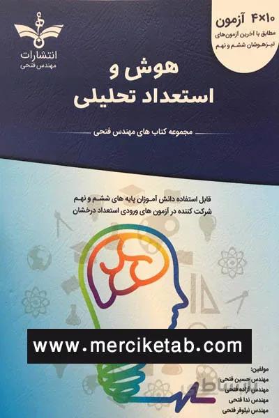 هوش و استعداد تحلیلی ششم و نهم مهندس فتحی