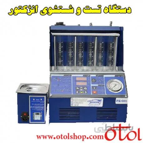 دستگاه تست و شستشوی انژکتور تمام اتوماتیک P.K 601