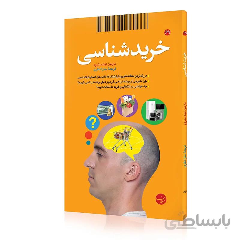 کتاب خرید شناسی
