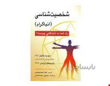 کتاب شخصیت شناسی انیاگرام انتشارات ارسباران