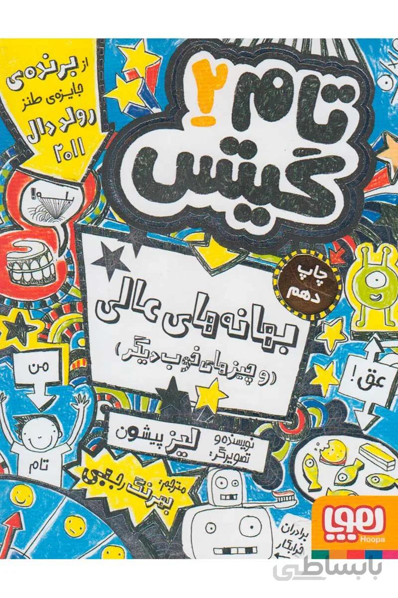 کتاب بهانه های با حال و ماجراهای جالب دیگر ا Excellent Excuses