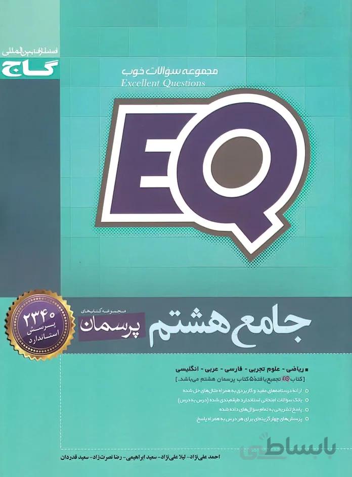 پرسمان جامع هشتم EQ گاج
