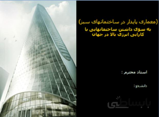 ساختمانهای سبز ( نمونه موردی ساختمان هلنا Helena اولین ساختمان مسکونی مرتفع پایدار در نیویورک )